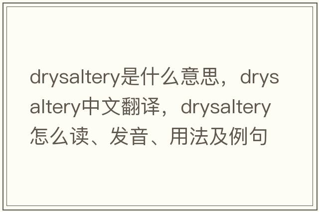 drysaltery是什么意思，drysaltery中文翻譯，drysaltery怎么讀、發(fā)音、用法及例句