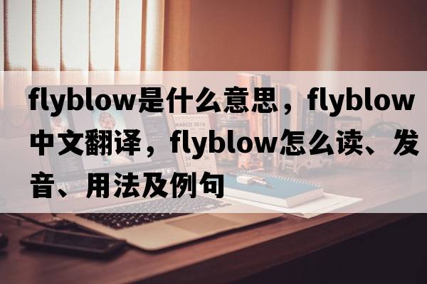 flyblow是什么意思，flyblow中文翻譯，flyblow怎么讀、發(fā)音、用法及例句
