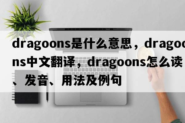 dragoons是什么意思，dragoons中文翻譯，dragoons怎么讀、發(fā)音、用法及例句