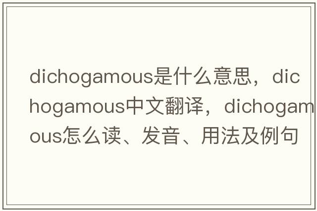 dichogamous是什么意思，dichogamous中文翻譯，dichogamous怎么讀、發(fā)音、用法及例句