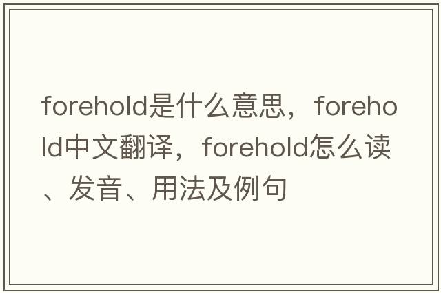 forehold是什么意思，forehold中文翻譯，forehold怎么讀、發(fā)音、用法及例句