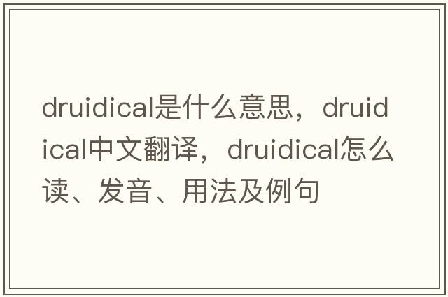 druidical是什么意思，druidical中文翻譯，druidical怎么讀、發(fā)音、用法及例句
