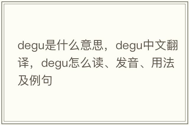 degu是什么意思，degu中文翻譯，degu怎么讀、發(fā)音、用法及例句