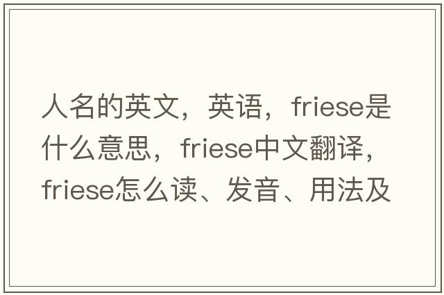 人名的英文，英語，F(xiàn)riese是什么意思，F(xiàn)riese中文翻譯，F(xiàn)riese怎么讀、發(fā)音、用法及例句