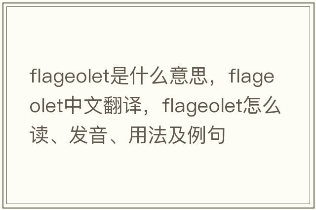 flageolet是什么意思，flageolet中文翻譯，flageolet怎么讀、發(fā)音、用法及例句