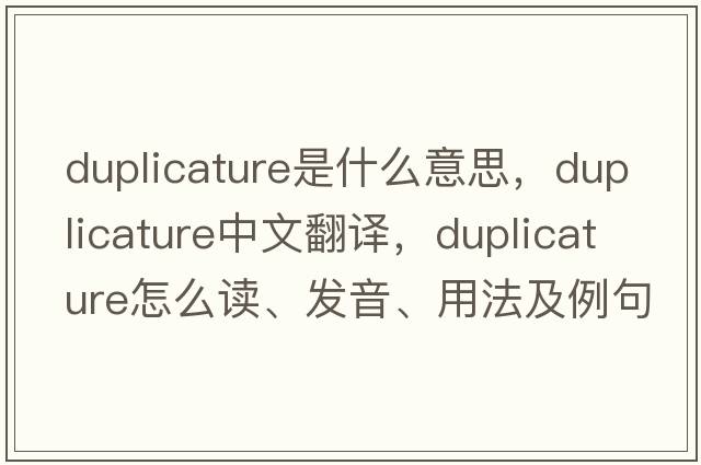 duplicature是什么意思，duplicature中文翻譯，duplicature怎么讀、發(fā)音、用法及例句