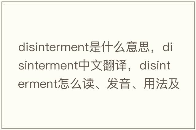 disinterment是什么意思，disinterment中文翻譯，disinterment怎么讀、發(fā)音、用法及例句