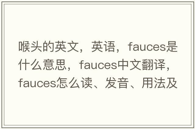 喉頭的英文，英語，fauces是什么意思，fauces中文翻譯，fauces怎么讀、發(fā)音、用法及例句
