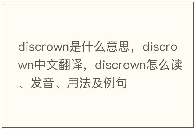 discrown是什么意思，discrown中文翻譯，discrown怎么讀、發(fā)音、用法及例句