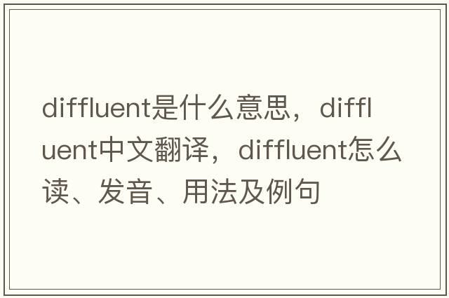 diffluent是什么意思，diffluent中文翻譯，diffluent怎么讀、發(fā)音、用法及例句