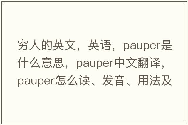 窮人的英文，英語(yǔ)，pauper是什么意思，pauper中文翻譯，pauper怎么讀、發(fā)音、用法及例句