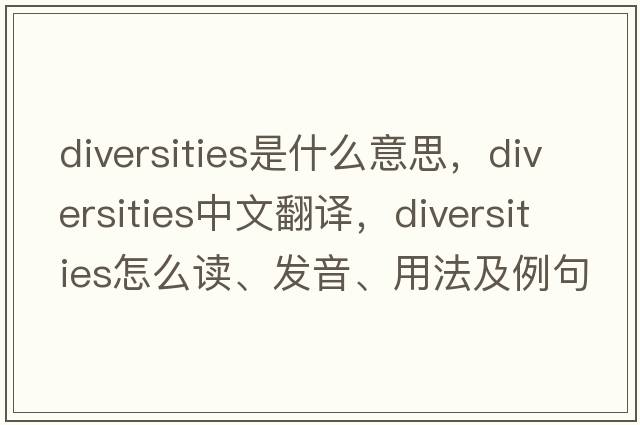 diversities是什么意思，diversities中文翻譯，diversities怎么讀、發(fā)音、用法及例句