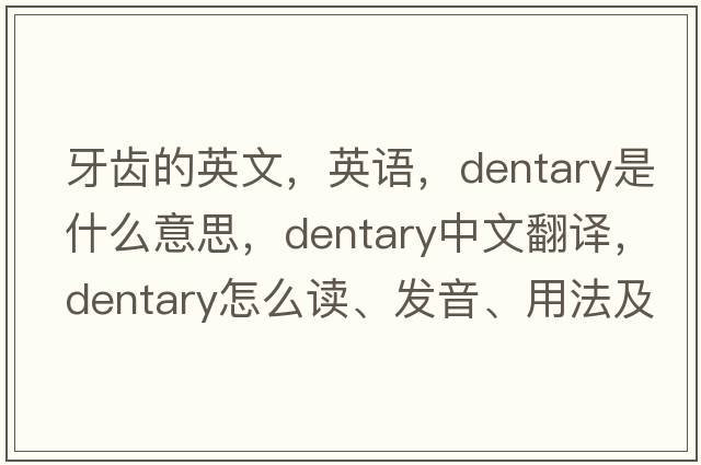 牙齒的英文，英語(yǔ)，dentary是什么意思，dentary中文翻譯，dentary怎么讀、發(fā)音、用法及例句