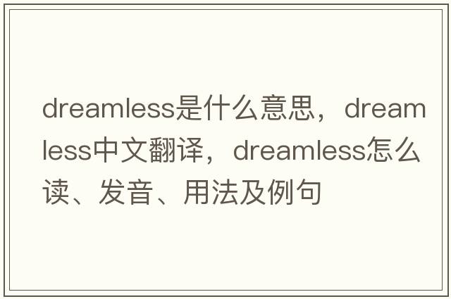 dreamless是什么意思，dreamless中文翻譯，dreamless怎么讀、發(fā)音、用法及例句