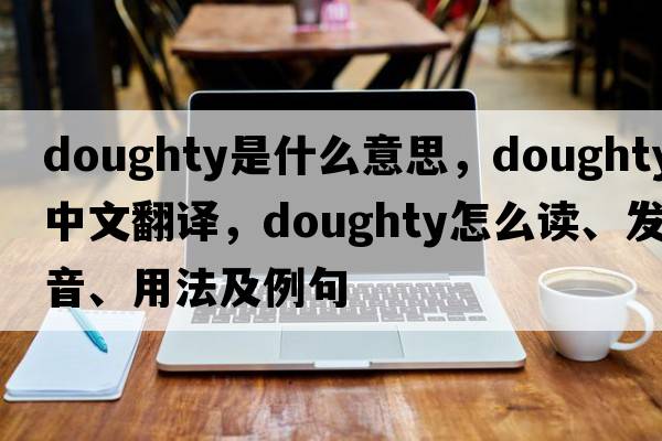 doughty是什么意思，doughty中文翻譯，doughty怎么讀、發(fā)音、用法及例句