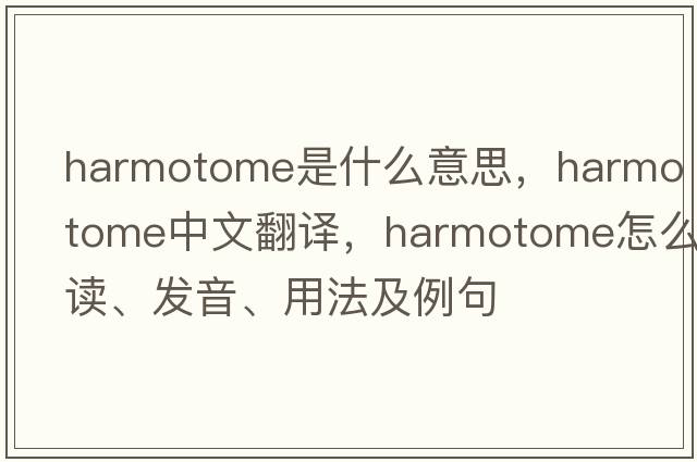 harmotome是什么意思，harmotome中文翻譯，harmotome怎么讀、發(fā)音、用法及例句