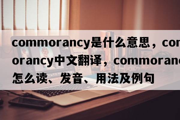 commorancy是什么意思，commorancy中文翻譯，commorancy怎么讀、發(fā)音、用法及例句