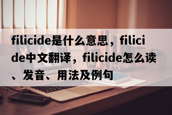 filicide是什么意思，filicide中文翻譯，filicide怎么讀、發(fā)音、用法及例句