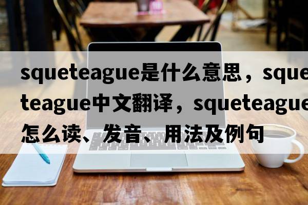squeteague是什么意思，squeteague中文翻譯，squeteague怎么讀、發(fā)音、用法及例句