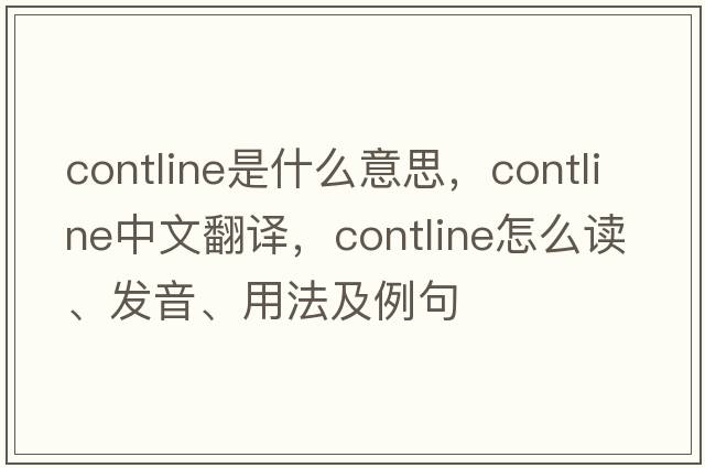 contline是什么意思，contline中文翻譯，contline怎么讀、發(fā)音、用法及例句