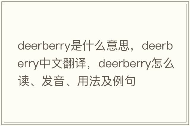 deerberry是什么意思，deerberry中文翻譯，deerberry怎么讀、發(fā)音、用法及例句