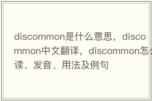 discommon是什么意思，discommon中文翻譯，discommon怎么讀、發(fā)音、用法及例句