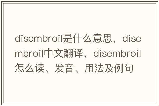 disembroil是什么意思，disembroil中文翻譯，disembroil怎么讀、發(fā)音、用法及例句