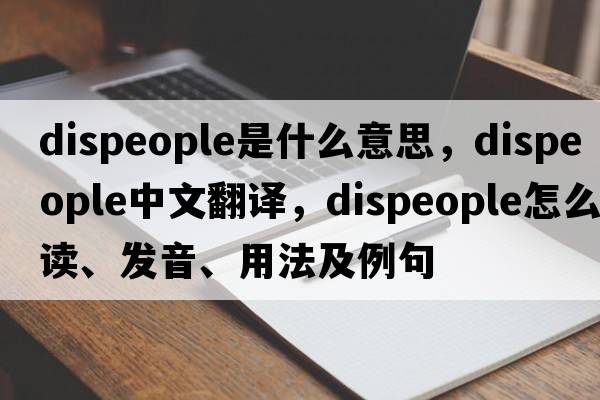 dispeople是什么意思，dispeople中文翻譯，dispeople怎么讀、發(fā)音、用法及例句