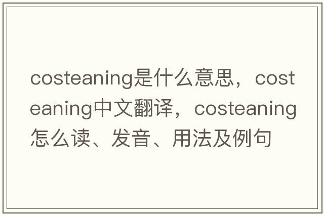 costeaning是什么意思，costeaning中文翻譯，costeaning怎么讀、發(fā)音、用法及例句