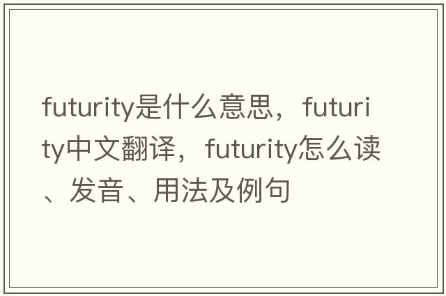 futurity是什么意思，futurity中文翻譯，futurity怎么讀、發(fā)音、用法及例句
