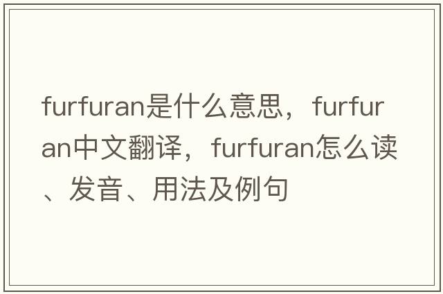 furfuran是什么意思，furfuran中文翻譯，furfuran怎么讀、發(fā)音、用法及例句