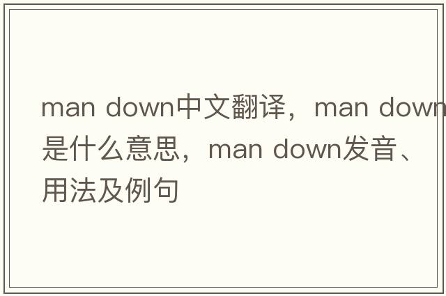 man down中文翻譯，man down是什么意思，man down發(fā)音、用法及例句