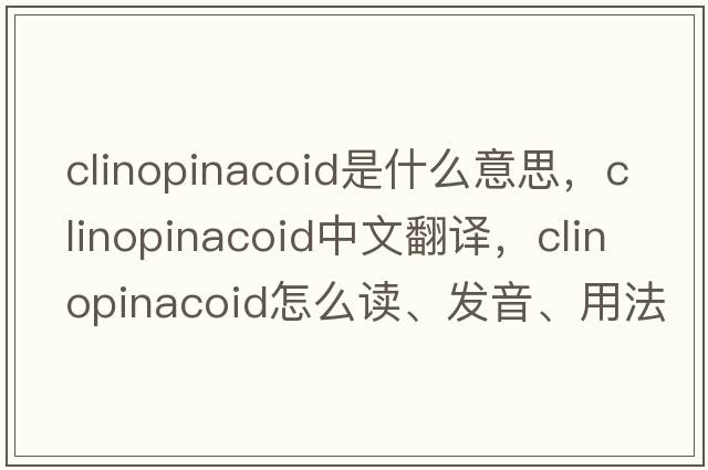 clinopinacoid是什么意思，clinopinacoid中文翻譯，clinopinacoid怎么讀、發(fā)音、用法及例句