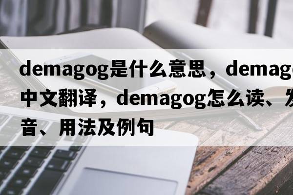 demagog是什么意思，demagog中文翻譯，demagog怎么讀、發(fā)音、用法及例句