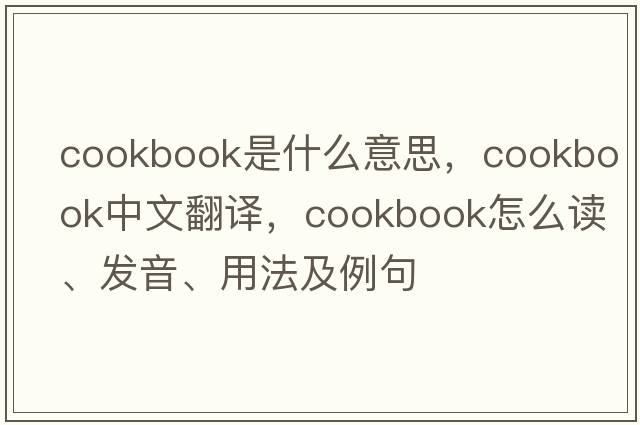 cookbook是什么意思，cookbook中文翻譯，cookbook怎么讀、發(fā)音、用法及例句