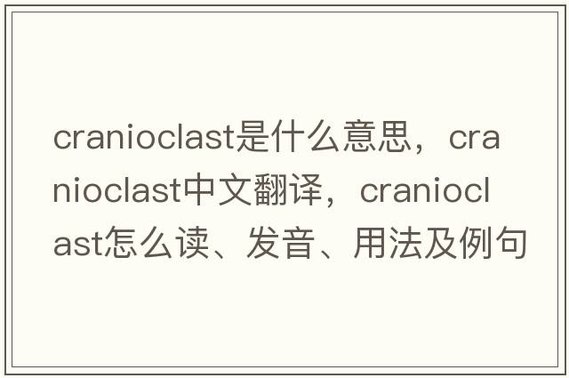 cranioclast是什么意思，cranioclast中文翻譯，cranioclast怎么讀、發(fā)音、用法及例句