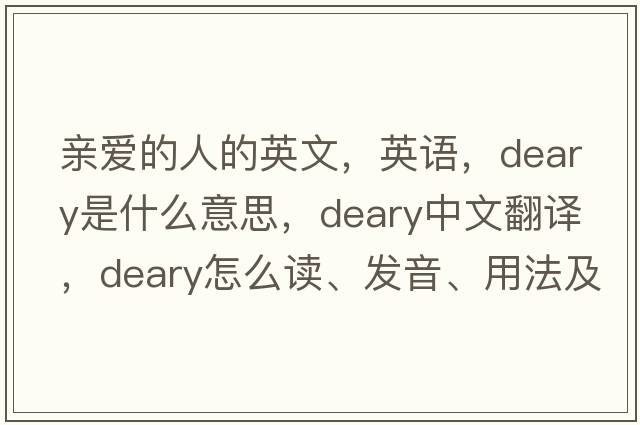 親愛的人的英文，英語，deary是什么意思，deary中文翻譯，deary怎么讀、發(fā)音、用法及例句