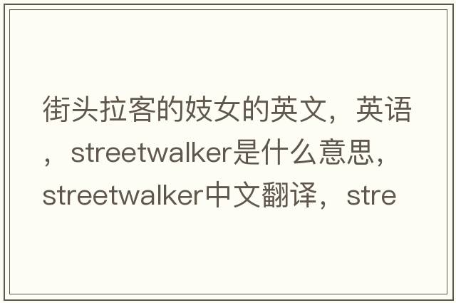街頭拉客的妓女的英文，英語，streetwalker是什么意思，streetwalker中文翻譯，streetwalker怎么讀、發(fā)音、用法及例句