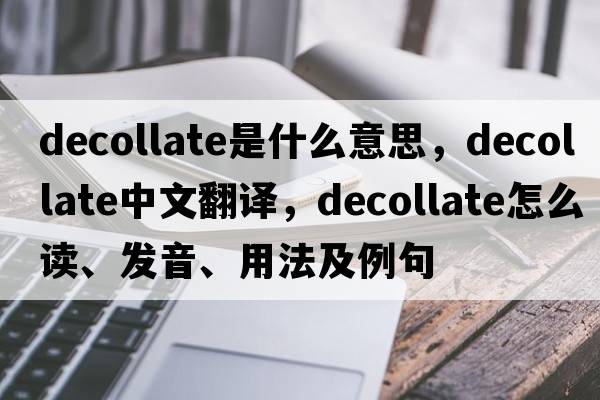 decollate是什么意思，decollate中文翻譯，decollate怎么讀、發(fā)音、用法及例句