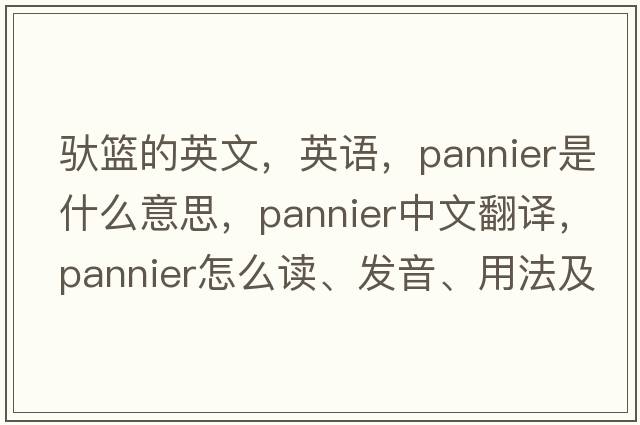 馱籃的英文，英語，pannier是什么意思，pannier中文翻譯，pannier怎么讀、發(fā)音、用法及例句