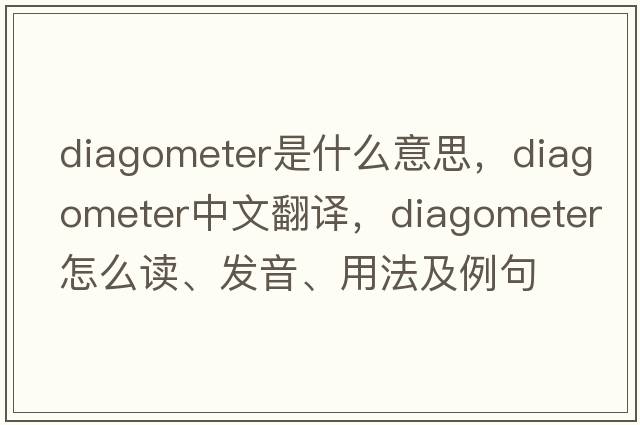 diagometer是什么意思，diagometer中文翻譯，diagometer怎么讀、發(fā)音、用法及例句