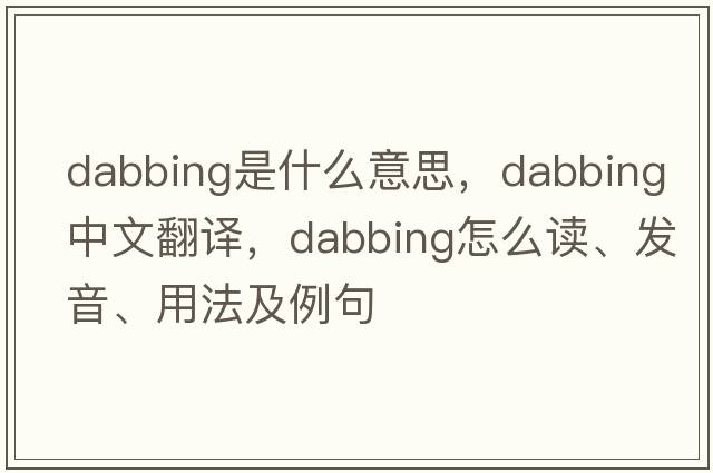 dabbing是什么意思，dabbing中文翻譯，dabbing怎么讀、發(fā)音、用法及例句