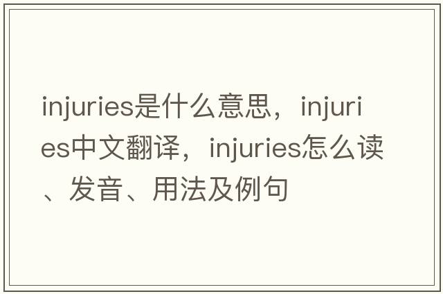 injuries是什么意思，injuries中文翻譯，injuries怎么讀、發(fā)音、用法及例句