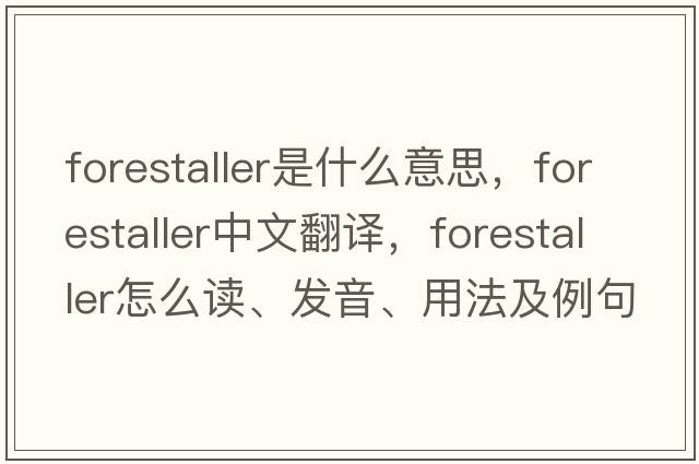 forestaller是什么意思，forestaller中文翻譯，forestaller怎么讀、發(fā)音、用法及例句