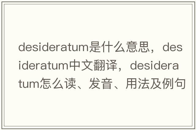 desideratum是什么意思，desideratum中文翻譯，desideratum怎么讀、發(fā)音、用法及例句