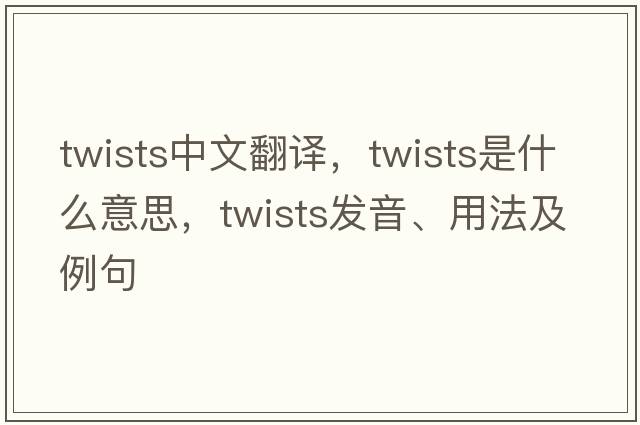 twists中文翻譯，twists是什么意思，twists發(fā)音、用法及例句