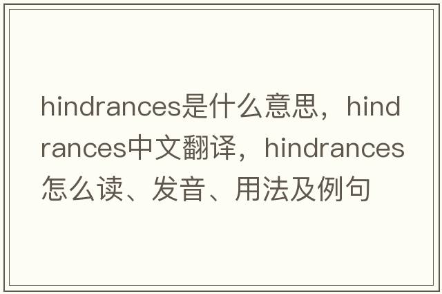 hindrances是什么意思，hindrances中文翻譯，hindrances怎么讀、發(fā)音、用法及例句