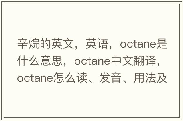 辛烷的英文，英語，octane是什么意思，octane中文翻譯，octane怎么讀、發(fā)音、用法及例句