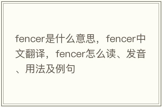 fencer是什么意思，fencer中文翻譯，fencer怎么讀、發(fā)音、用法及例句