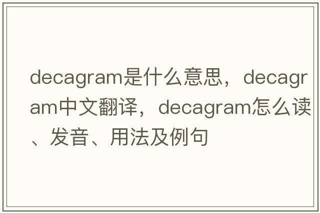 decagram是什么意思，decagram中文翻譯，decagram怎么讀、發(fā)音、用法及例句